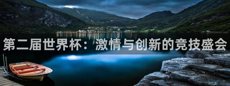 世预赛免费直播入口:第二届世界杯:激情与创新的竞技盛会