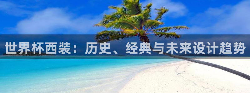 世界杯葡萄牙赛程:世界杯西装:历史、经典与未来设计趋势