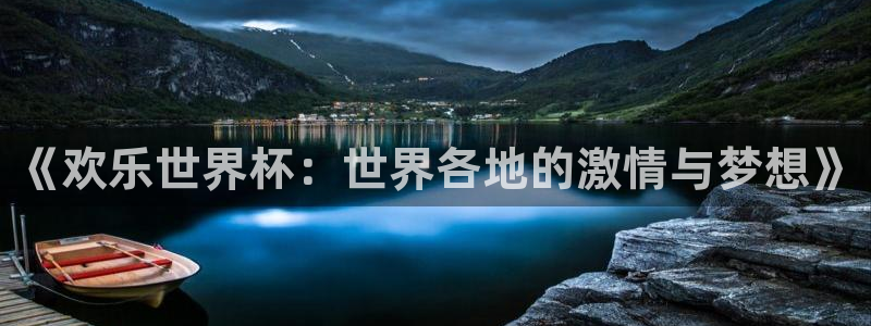 看世界杯:《欢乐世界杯:世界各地的激情与梦想》