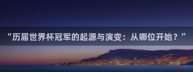 世界杯足球2026:“历届世界杯冠军的起源与演变:从哪位开始?”